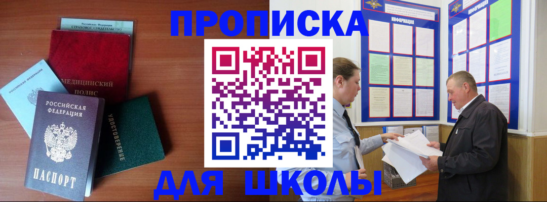 временная регистрация для школы в Шарыпово