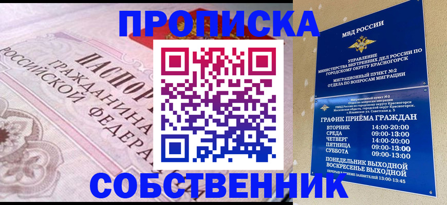 прописка от собственника в Шарыпово